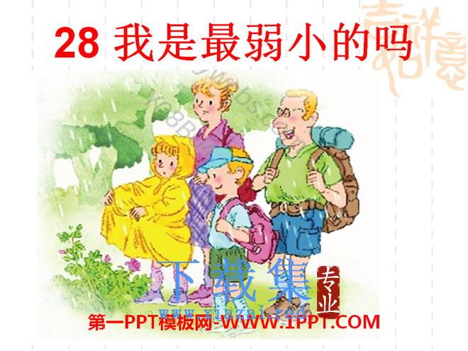 《我是最弱小的吗》PPT课件2