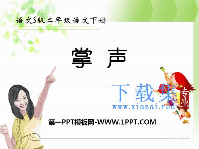 《掌声》PPT课件5