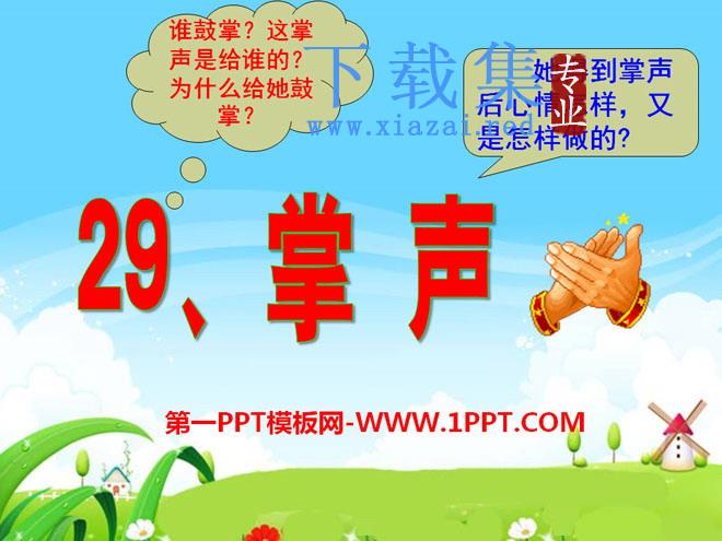 《掌声》PPT课件6