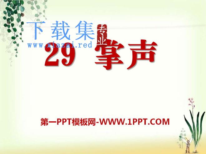 《掌声》PPT课件7