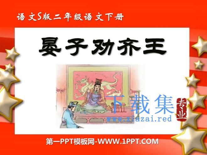 《晏子劝齐王》PPT课件