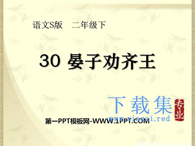《晏子劝齐王》PPT课件2