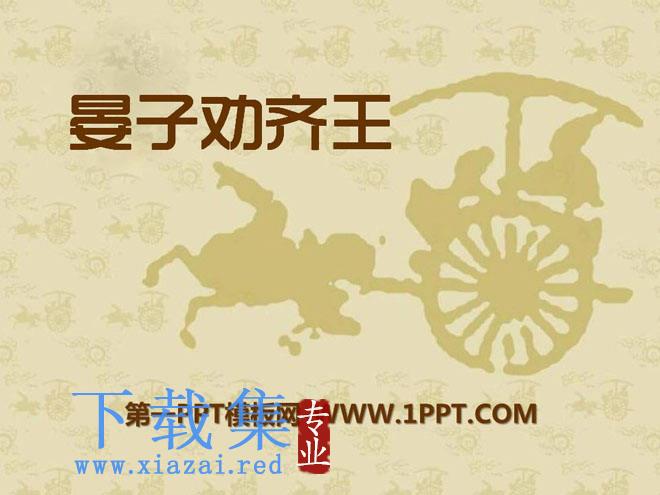 《晏子劝齐王》PPT课件3