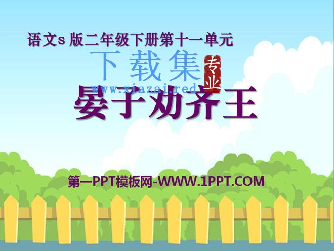 《晏子劝齐王》PPT课件4