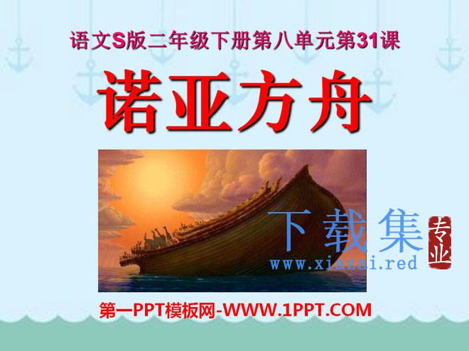 《诺亚方舟》PPT课件2