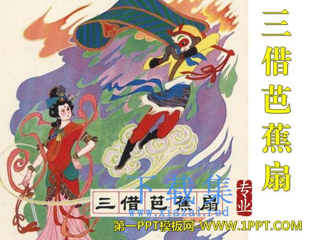 《三借芭蕉扇(一)》PPT课件