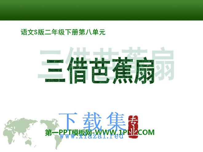 《三借芭蕉扇(一)》PPT课件2