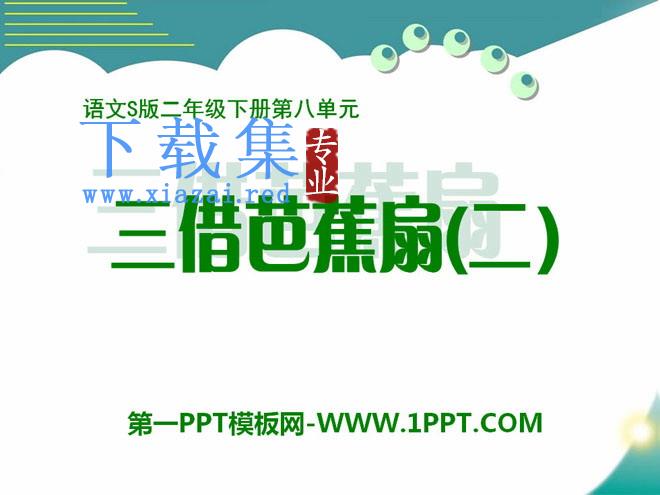 《三借芭蕉扇(二)》PPT课件
