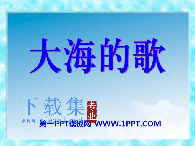 《大海的歌》PPT课件7
