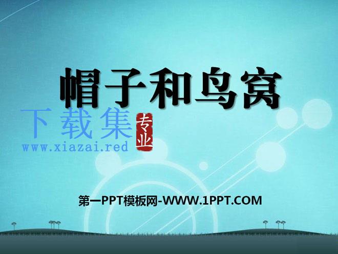 《帽子和鸟窝》PPT课件4