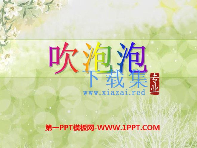 《吹泡泡》PPT课件