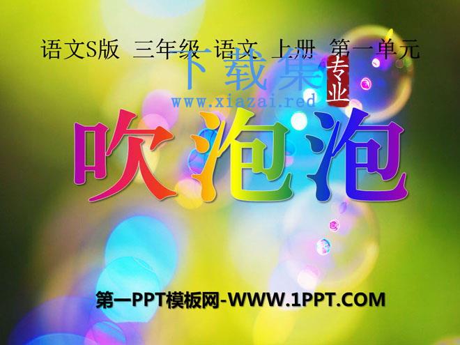 《吹泡泡》PPT课件2
