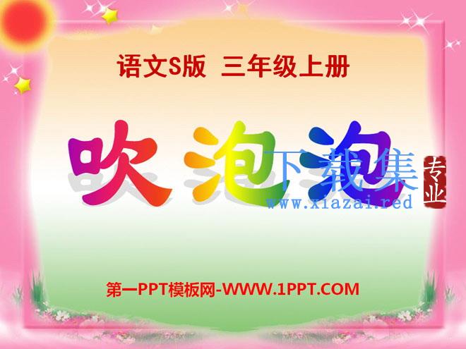 《吹泡泡》PPT课件3