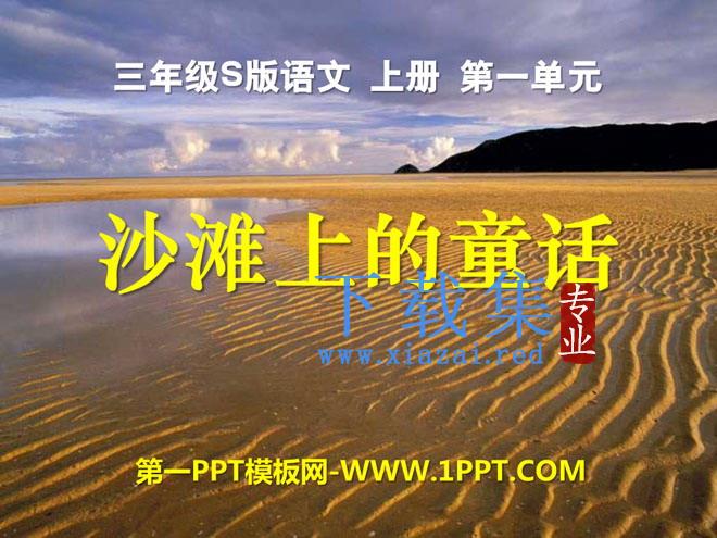 《沙滩上的童话》PPT课件7
