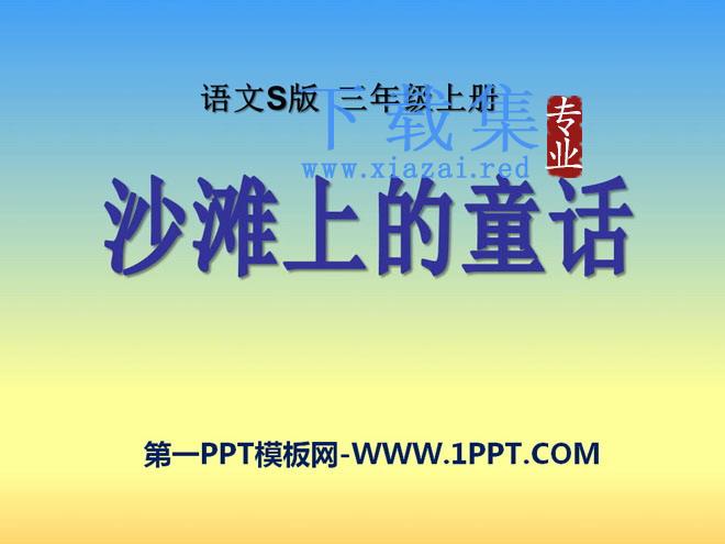 《沙滩上的童话》PPT课件8