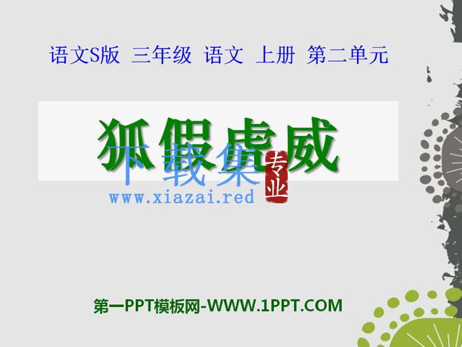 《狐假虎威》PPT课件9