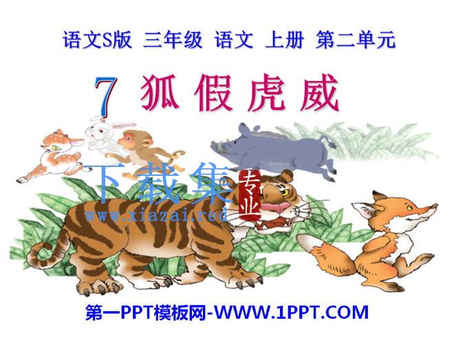 《狐假虎威》PPT课件10