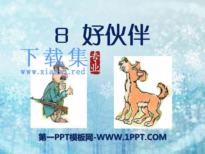 《好伙伴》PPT课件