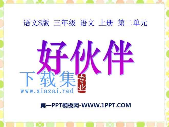 《好伙伴》PPT课件2
