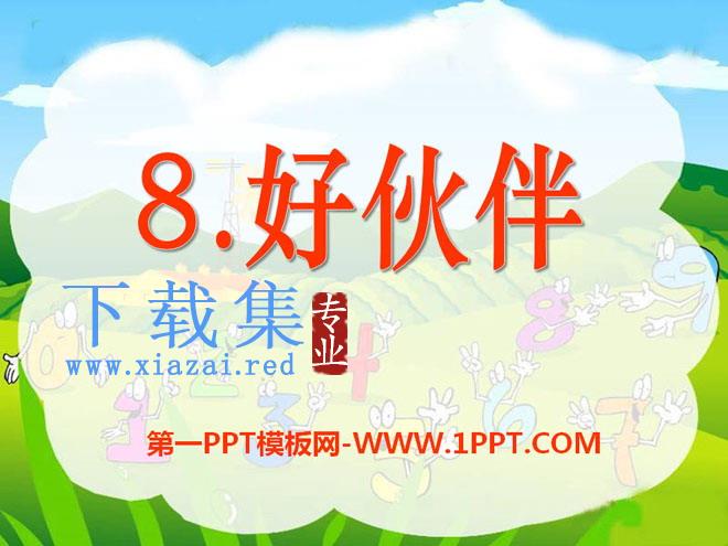 《好伙伴》PPT课件3