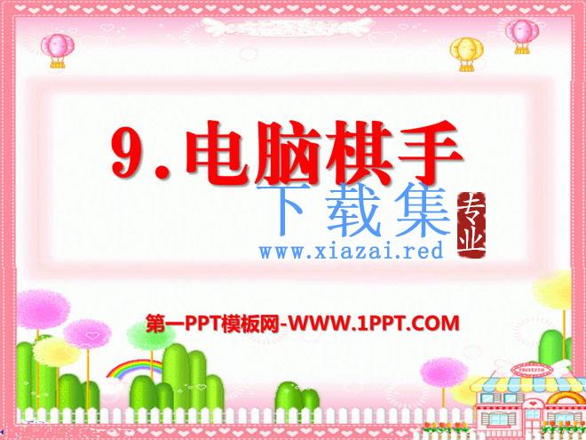 《电脑棋手》PPT课件