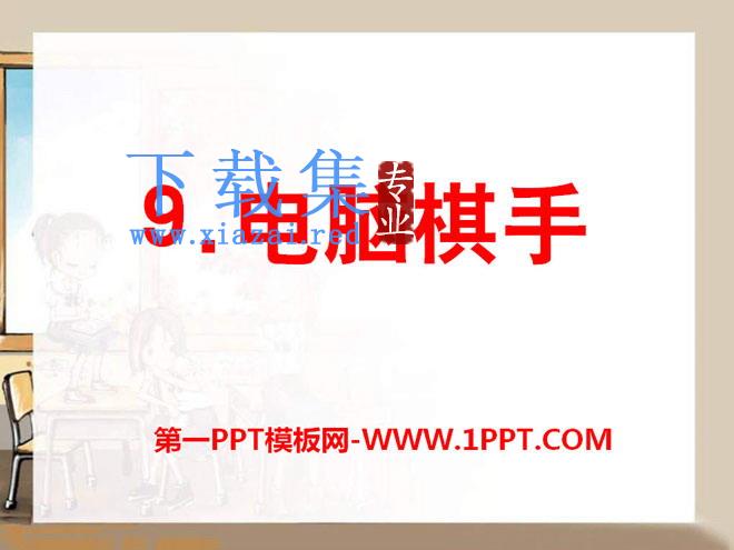 《电脑棋手》PPT课件2