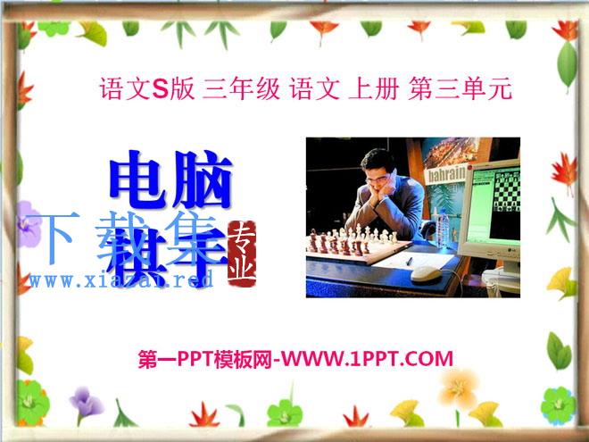 《电脑棋手》PPT课件3