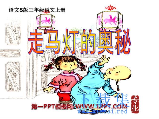 《走马灯的奥秘》PPT课件2