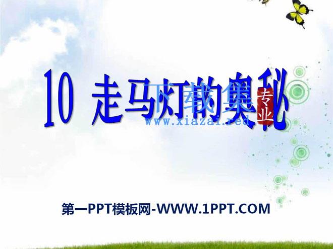 《走马灯的奥秘》PPT课件3