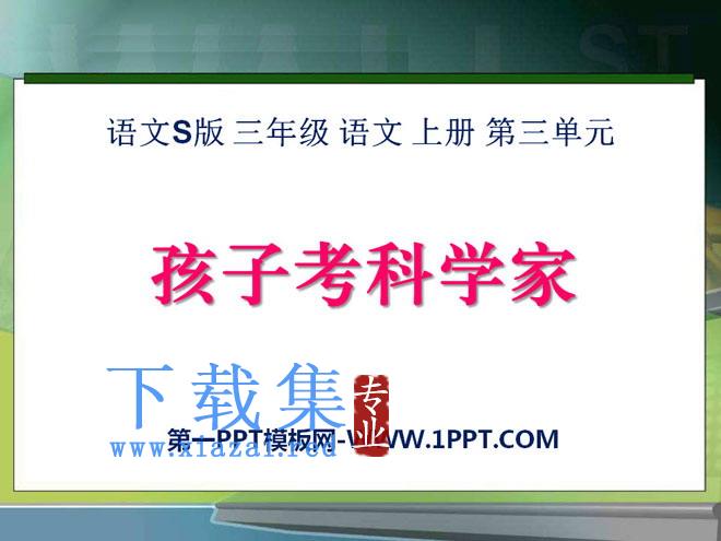 《孩子考科学家》PPT课件