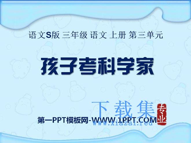 《孩子考科学家》PPT课件2