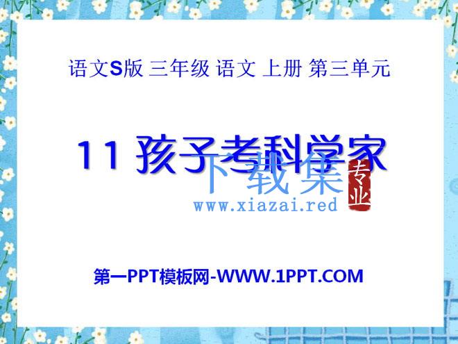 《孩子考科学家》PPT课件3