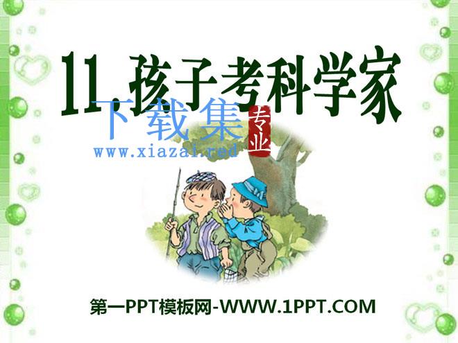 《孩子考科学家》PPT课件4