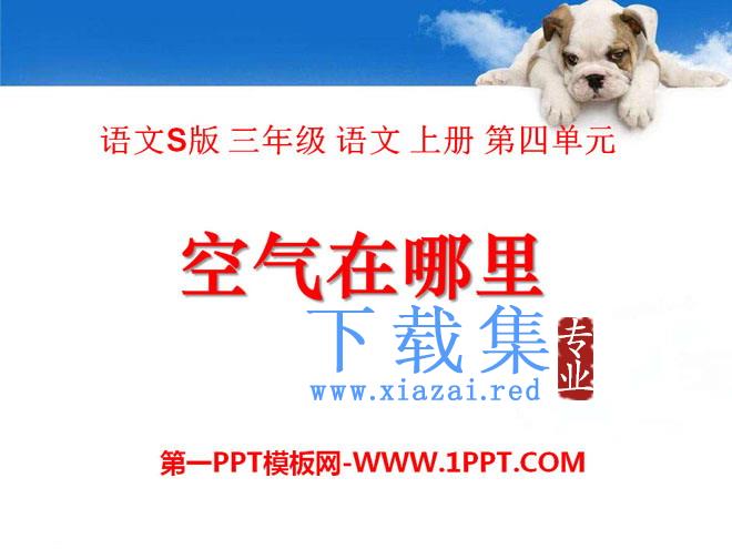 《空气在哪里》PPT课件