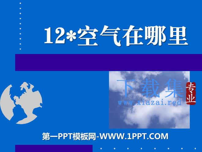《空气在哪里》PPT课件2