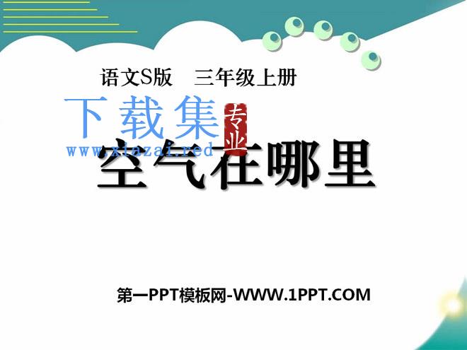 《空气在哪里》PPT课件4