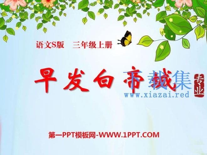 《早发白帝城》PPT课件7