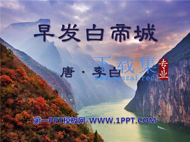 《早发白帝城》PPT课件8