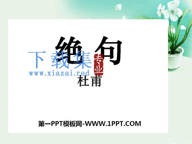 《绝句》PPT课件10