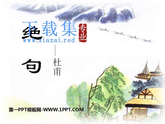 《绝句》PPT课件11