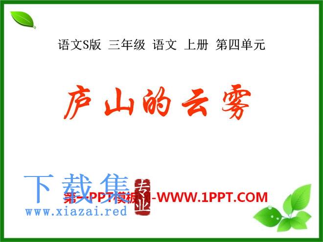《庐山的云雾》PPT课件7