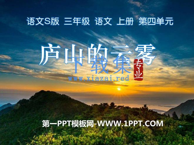 《庐山的云雾》PPT课件8