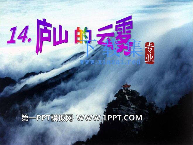 《庐山的云雾》PPT课件9