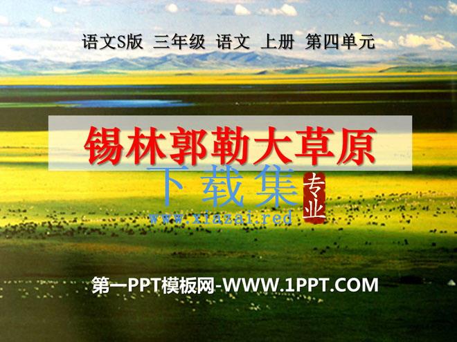 《锡林郭勒大草原》PPT课件