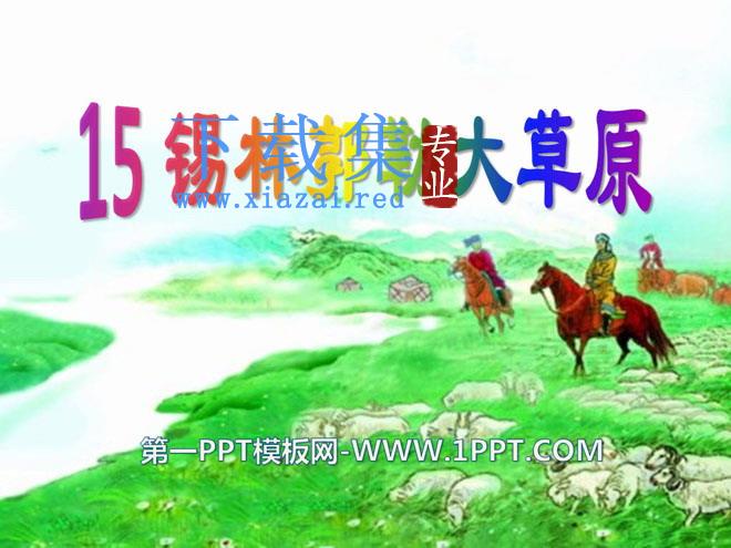 《锡林郭勒大草原》PPT课件2