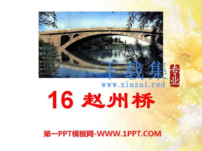 《赵州桥》PPT课件2