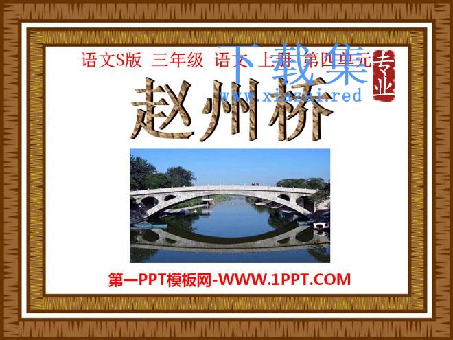 《赵州桥》PPT课件3