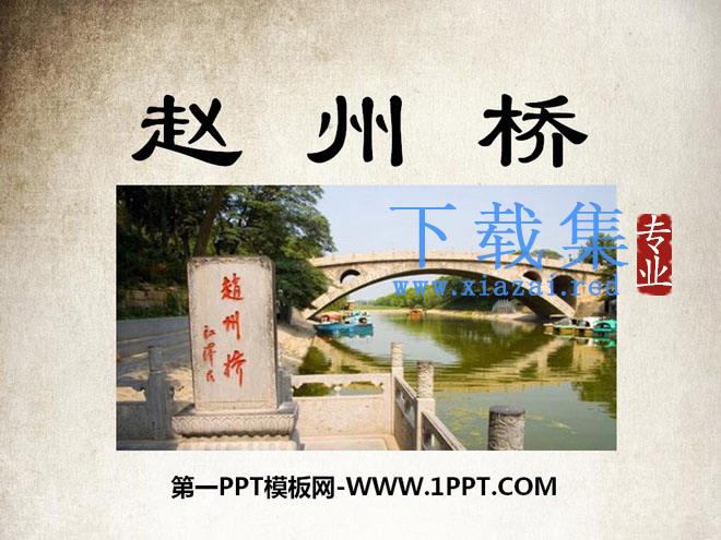 《赵州桥》PPT课件4