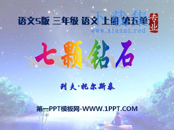 《七颗钻石》PPT课件9