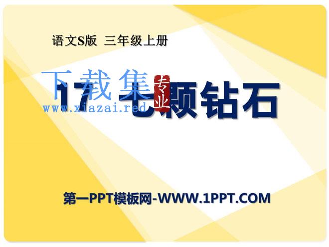 《七颗钻石》PPT课件10